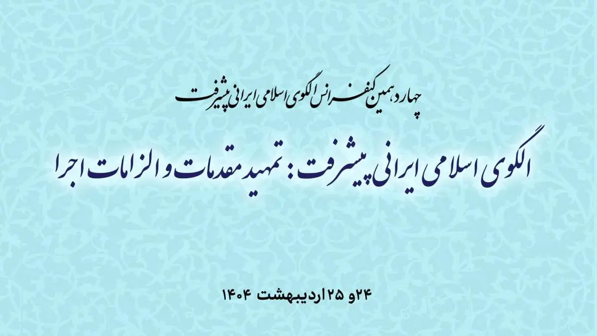 برگزاری چهاردهمین کنفرانس الگوی اسلامی ایرانی پیشرفت  