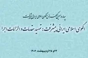 برگزاری چهاردهمین کنفرانس الگوی اسلامی ایرانی پیشرفت  