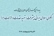 برگزاری چهاردهمین کنفرانس الگوی اسلامی ایرانی پیشرفت  