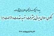 برگزاری چهاردهمین کنفرانس الگوی اسلامی ایرانی پیشرفت  