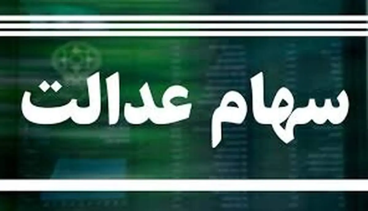 ارزش روز سهام عدالت ، ۵ دی ۱۴۰۰+جزییات