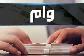 خبر مهم برای بازنشستگانی که متقاضی دریافت وام هستند/ حتما باید این کارها را انجام دهید