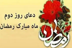 دعای مخصوص روز دوم ماه رمضان 