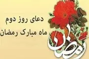 دعای مخصوص روز دوم ماه رمضان 