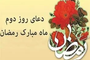 دعای مخصوص روز دوم ماه رمضان 