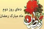 دعای مخصوص روز دوم ماه رمضان 
