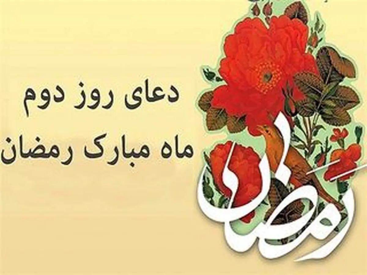 دعای مخصوص روز دوم ماه رمضان