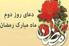 دعای مخصوص روز دوم ماه رمضان 