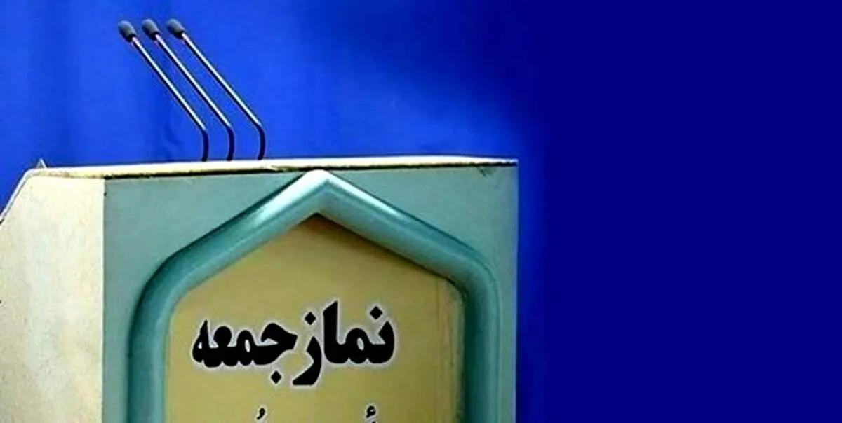 خطیب نماز جمعه این هفته تهران مشخص شد