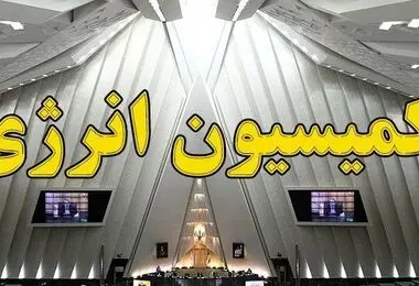 بررسی تقاضای تحقیق و تفحص از عملکرد تراستی‌ها در کمیسیون انرژی