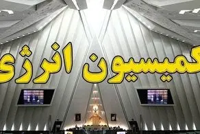 بررسی تقاضای تحقیق و تفحص از عملکرد تراستی‌ها در کمیسیون انرژی