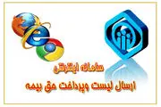 سامانه جدید ارسال لیست حق بیمه تامین اجتماعی + لینک سایت