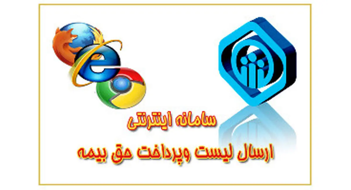 سامانه جدید ارسال لیست حق بیمه تامین اجتماعی + لینک سایت