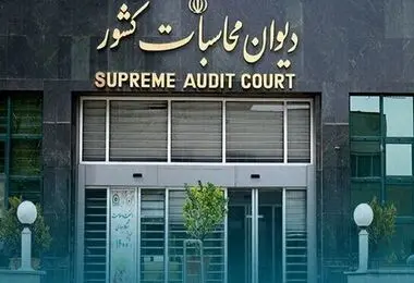 دیوان محاسبات: وزارت نفت مسئول وصول کامل و به‌موقع درآمدهای نفتی است