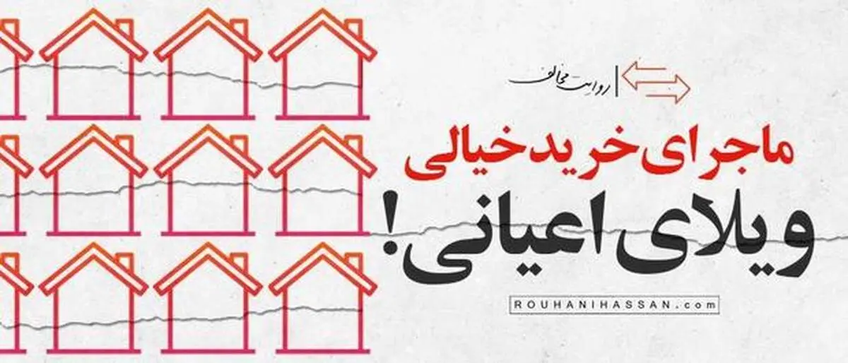 ماجرای خانه اعیانی چه بود؟| سایت حسن روحانی واکنش نشان داد 