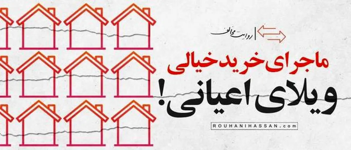 ماجرای خانه اعیانی چه بود؟| سایت حسن روحانی واکنش نشان داد