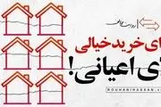 ماجرای خانه اعیانی چه بود؟| سایت حسن روحانی واکنش نشان داد 