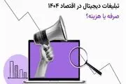 آیا تبلیغات دیجیتال در سال ۱۴۰۴ به‌صرفه است