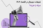 آیا تبلیغات دیجیتال در سال ۱۴۰۴ به‌صرفه است
