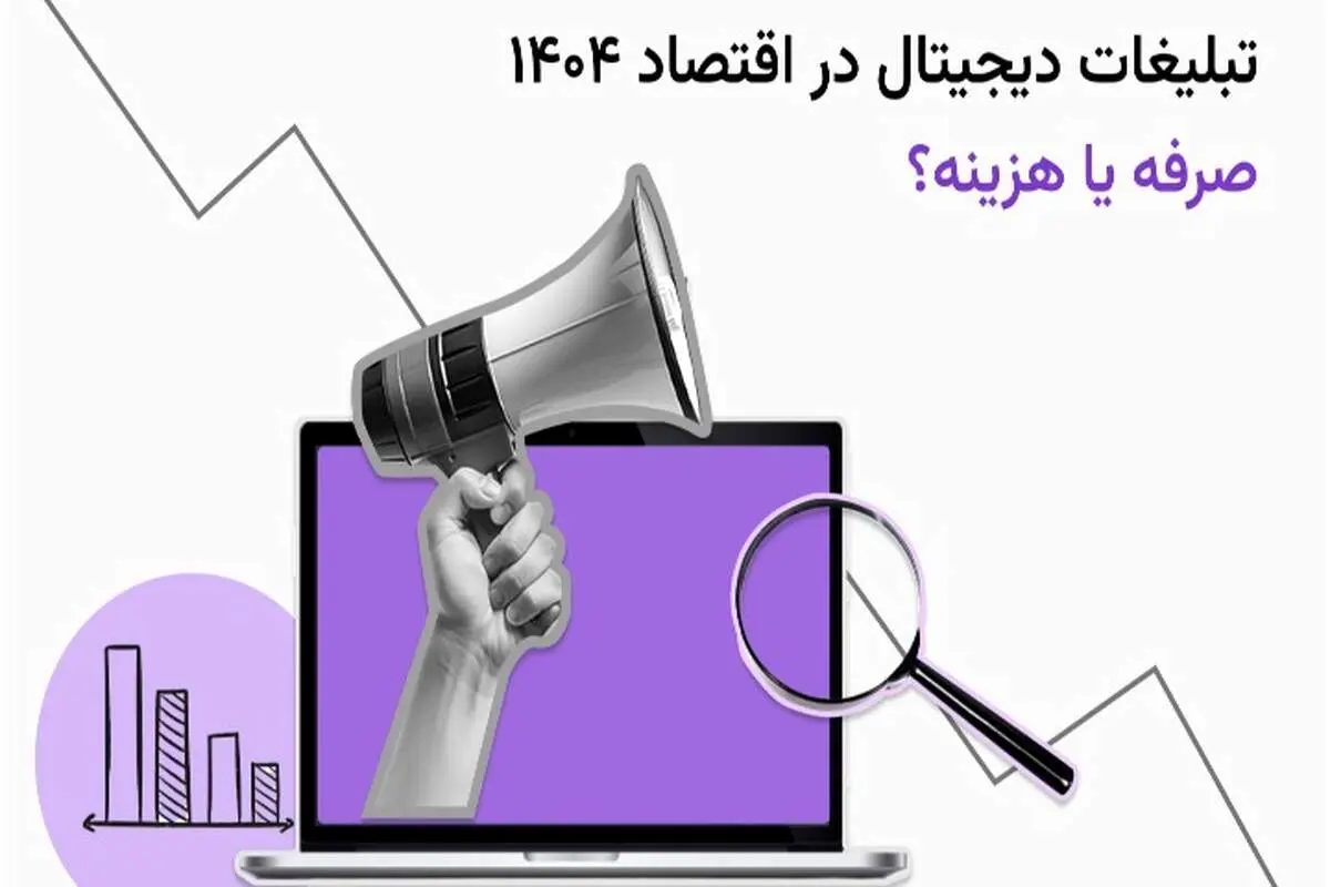 آیا تبلیغات دیجیتال در سال ۱۴۰۴ به‌صرفه است