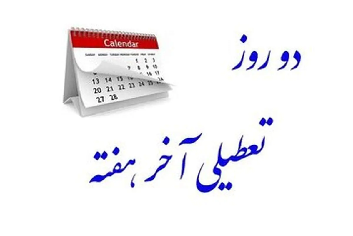 کنایه یک روزنامه| دوره پهلوی هم دنبال تعطیلی شنبه بودند