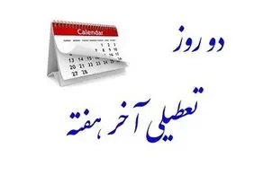 کنایه یک روزنامه| دوره پهلوی هم دنبال تعطیلی شنبه بودند