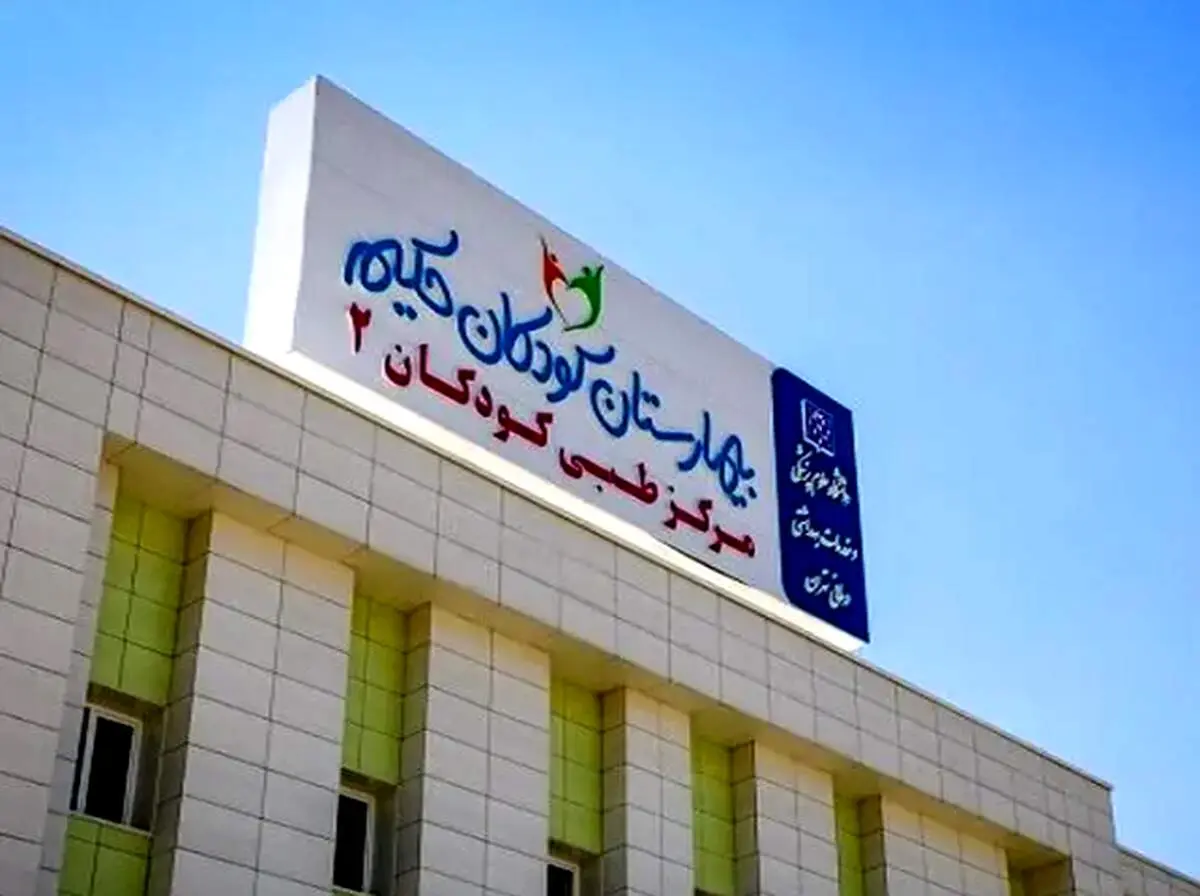 جزئیات حمله اسرائیل به بیمارستان کودکان تهران