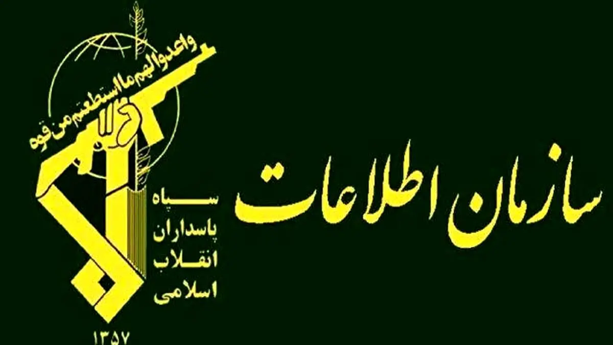 اطلاعیه مهم سازمان اطلاعات سپاه + فیلم