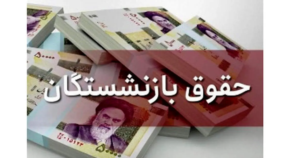 افزایش حقوق بازنشستگان با وصول مطالبات از دولت تضمین شد