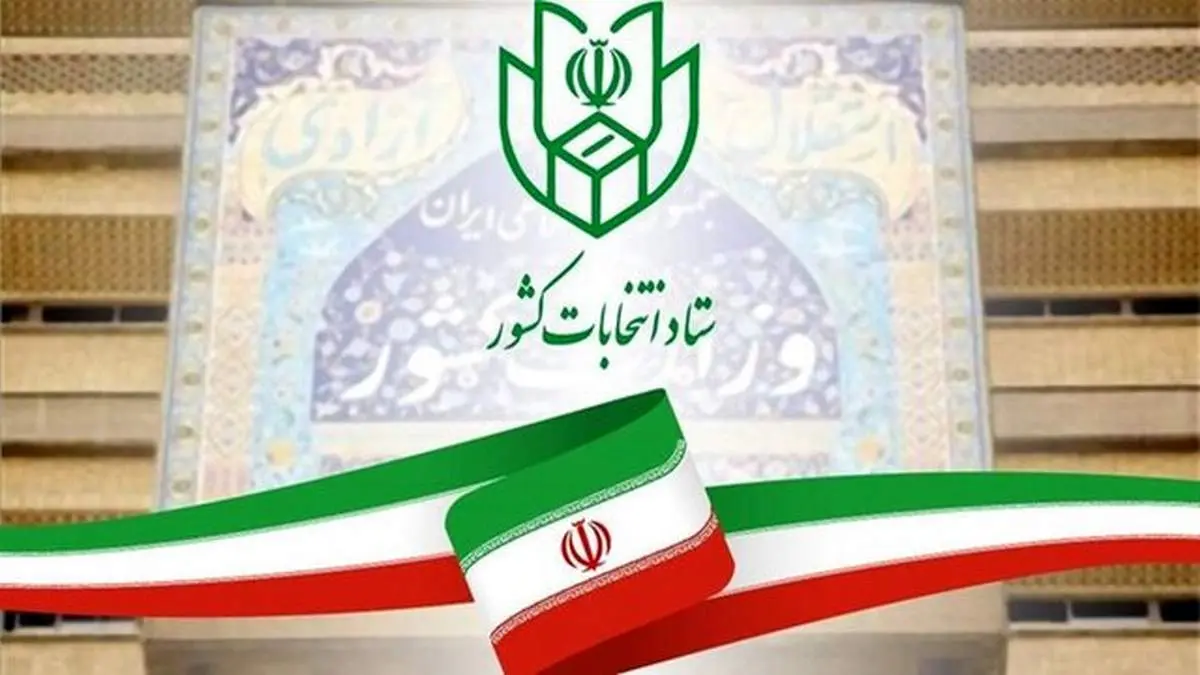 بیانیه مهم ستاد انتخابات کشور صادر شد