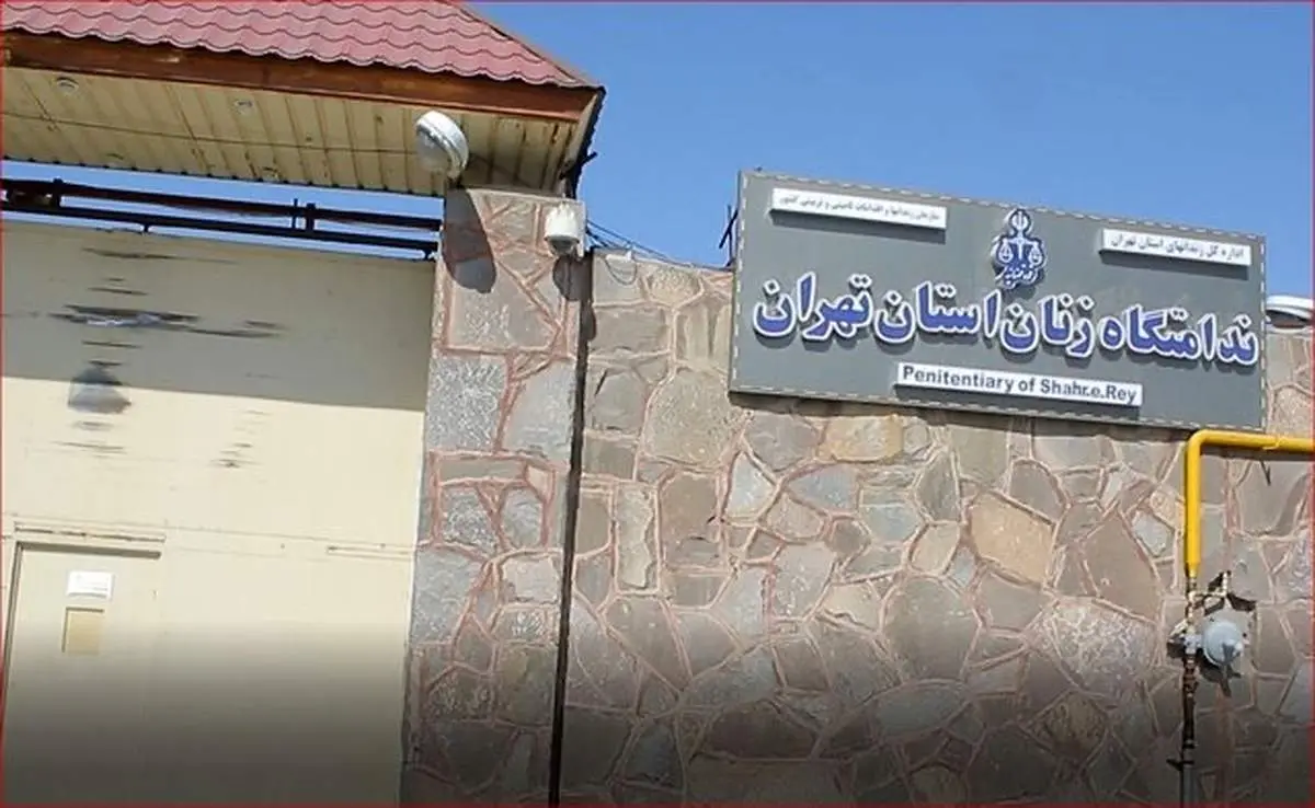 حضور سه ساعته هیاتهای دیپلماتیک در ندامتگاه زنان تهران