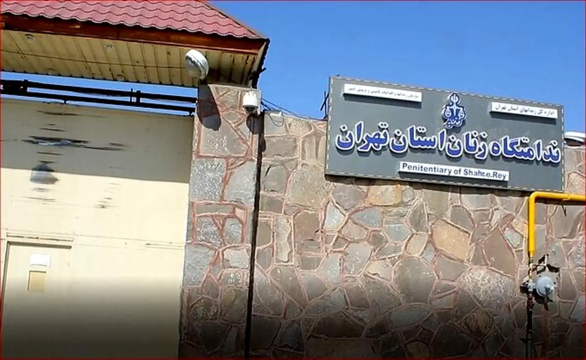 حضور سه ساعته هیات‌های دیپلماتیک در ندامتگاه زنان تهران