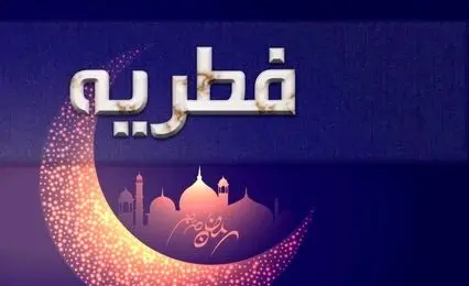 فطریه مهمان شب عید فطر به عهده کیست؟