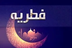فطریه مهمان شب عید فطر به عهده کیست؟
