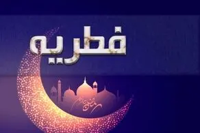 فوری/ رهبر انقلاب مبلغ فطریه را اعلام کرد!