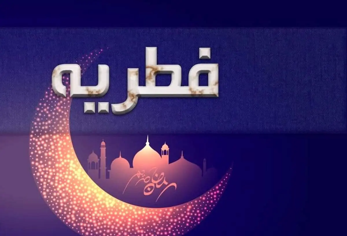 تفاوت مبلغ فطریه ۱۴۰۳ با ۱۴۰۲ 