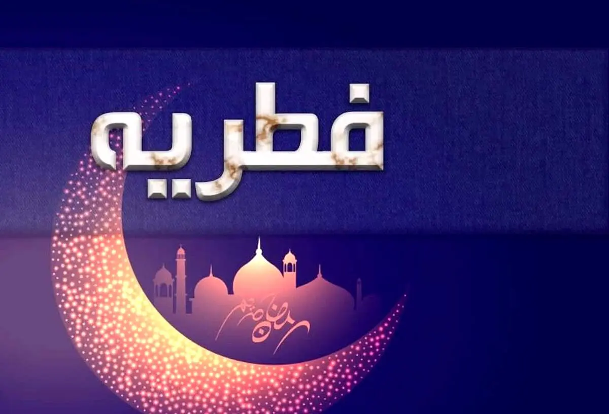 مبلغ فطریه امسال چقدر است؟/ تاریخ عید فطر