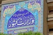 وزارت کشور بیانیه مهم صادر کرد