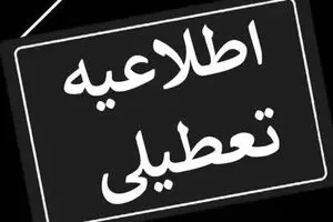 اطلاعیه فوری صادر شد/ مدارس تهران دوشنبه و سه‌شنبه (۲ اردیبهشت‌) تعطیل شد؟