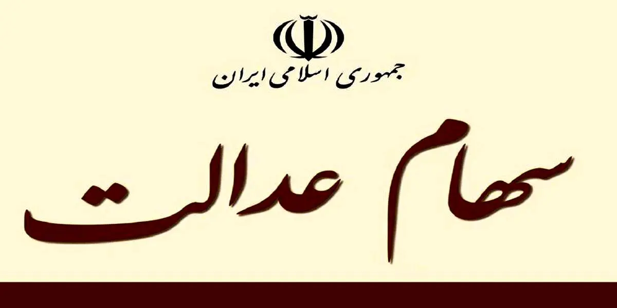 خبر ویژه برای صاحبان سهام عدالت؛ سود سال 98 را به این شکل دریافت کنید