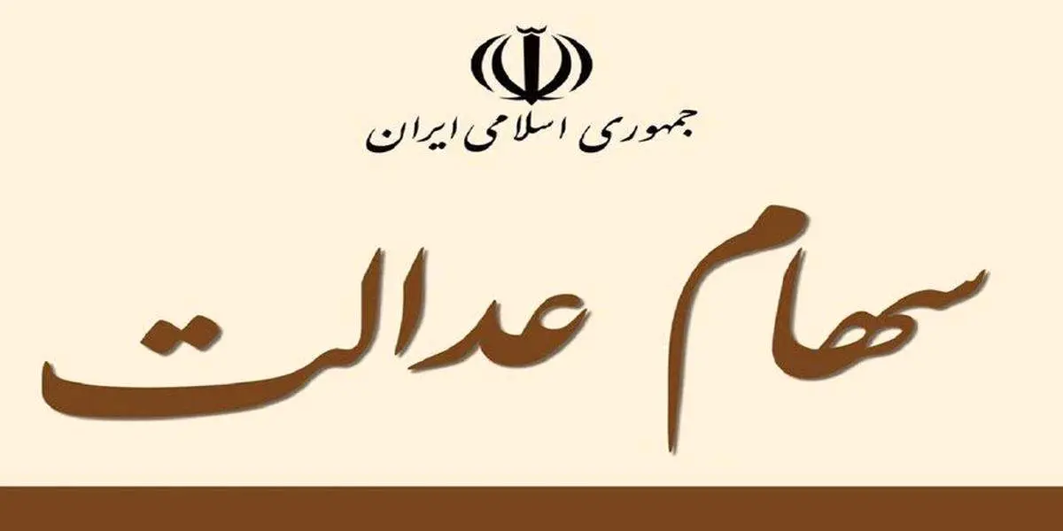 این خبر بسیار مهم به صاحبان سهام عدالت داده شد/ واریز این مبلغ در این تاریخ