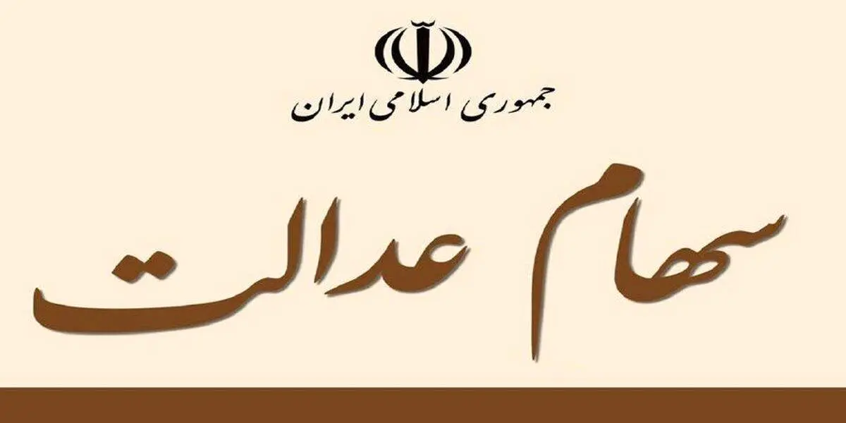 سهام عدالت خود را با این شرایط می‌توانید آزاد کنید+ جزییات