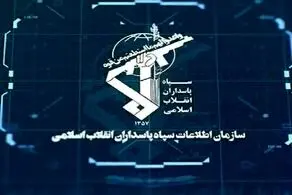 سازمان اطلاعات سپاه: هسته‌های وابسته به آمریکا، رژیم‌صهیونیستی و انگلیس در ۳ استان متلاشی شدند