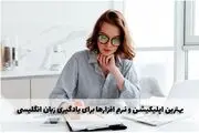 بهترین اپلیکیشن و نرم افزارهای یادگیری زبان انگلیسی