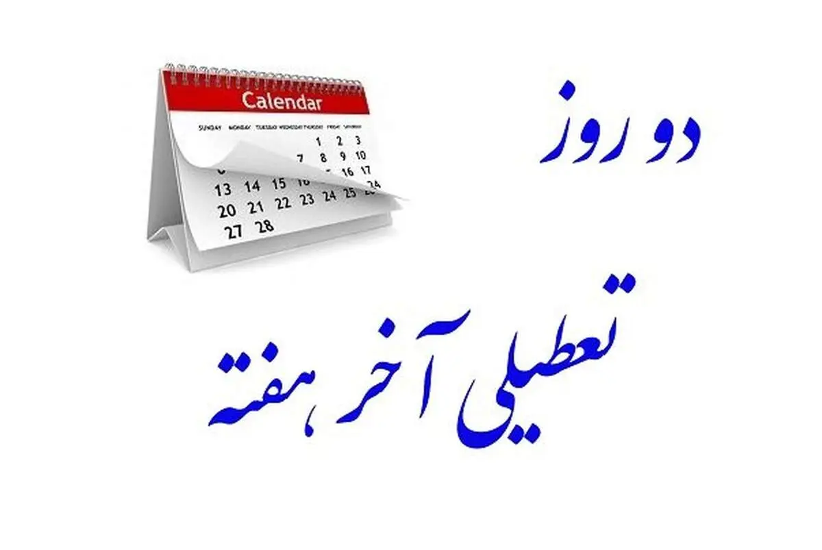 موافقت کمیسیون اجتماعی با تعطیلی پنجشنبه‌ها/ ساعات کاری به ۴۲ ساعت در هفته کاهش پیدا می‌کند