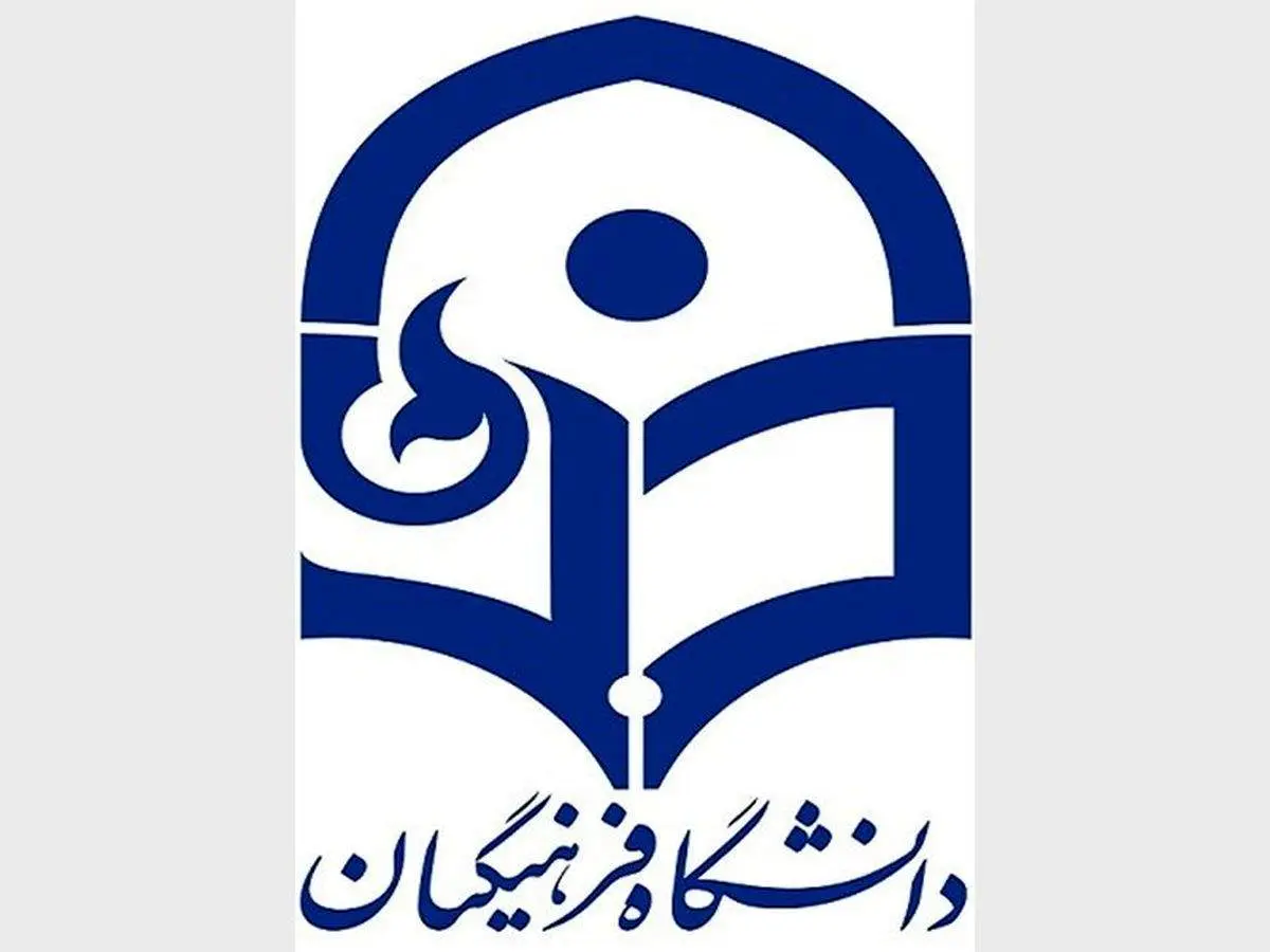 شروط پذیرش کنکوریها در دانشگاه فرهنگیان چیست؟