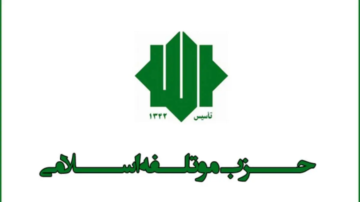 خیز جدید حزب موتلفه برای انتخابات 1400