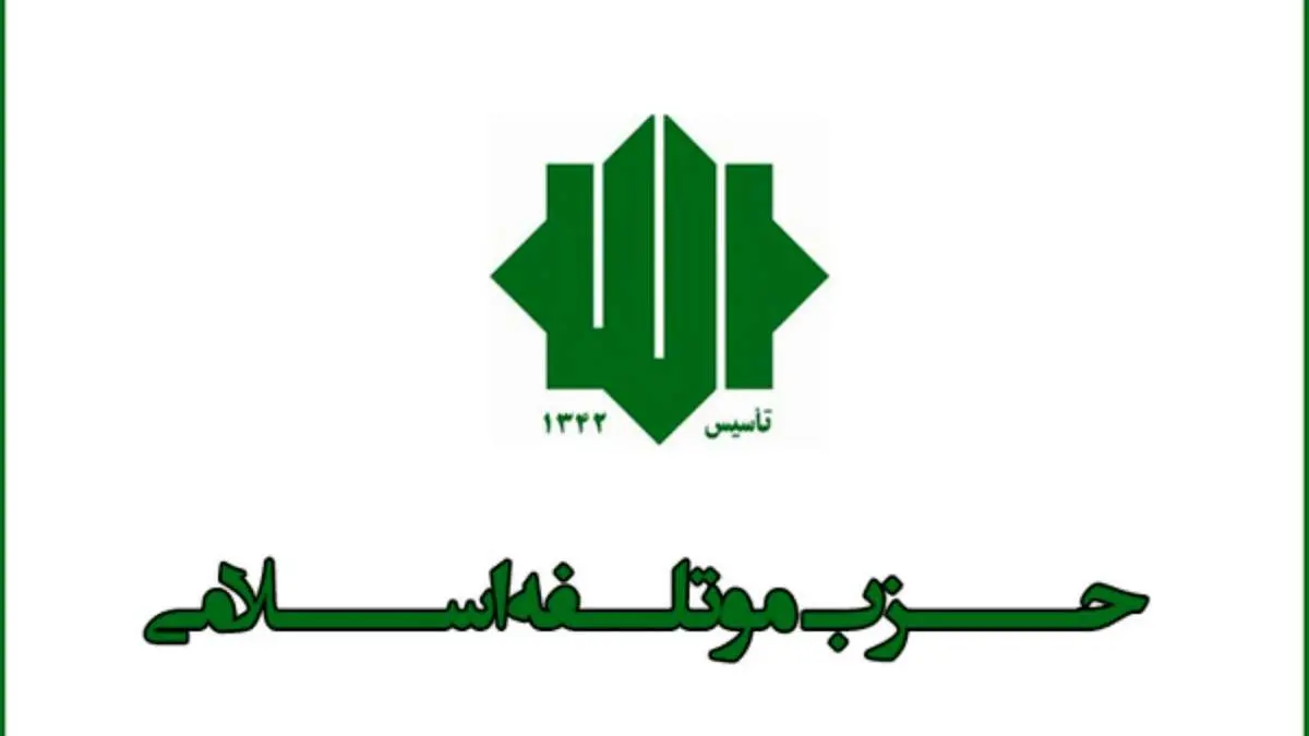خیز جدید حزب موتلفه برای انتخابات 1400