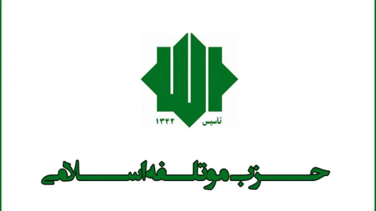خیز جدید حزب موتلفه برای انتخابات 1400