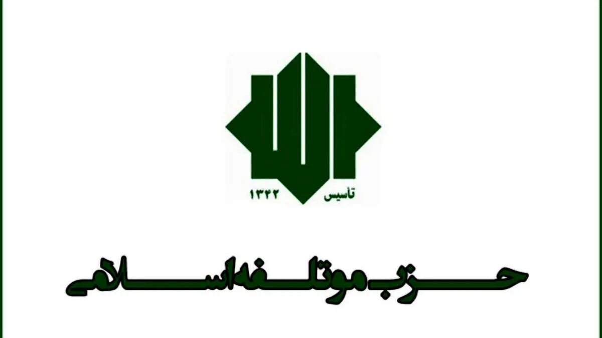 خیز جدید حزب موتلفه برای انتخابات 1400